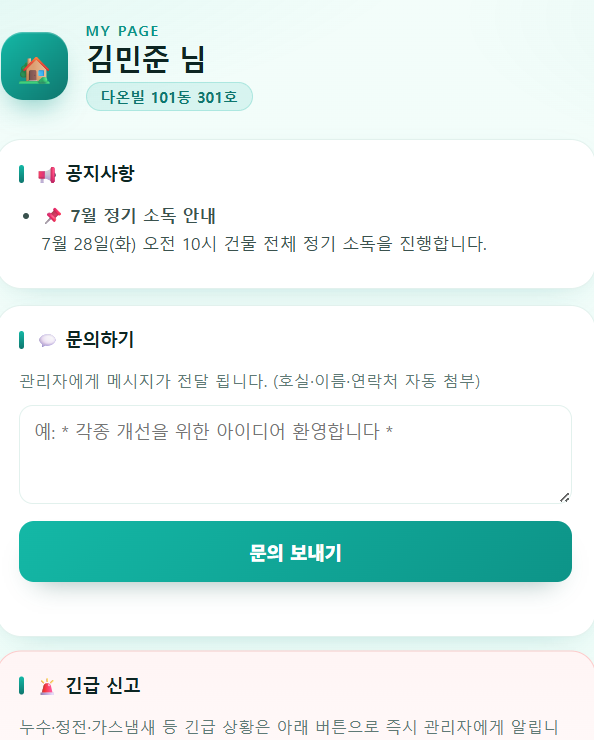 입주자 포털 마이페이지 화면 — 공지사항과 문의하기