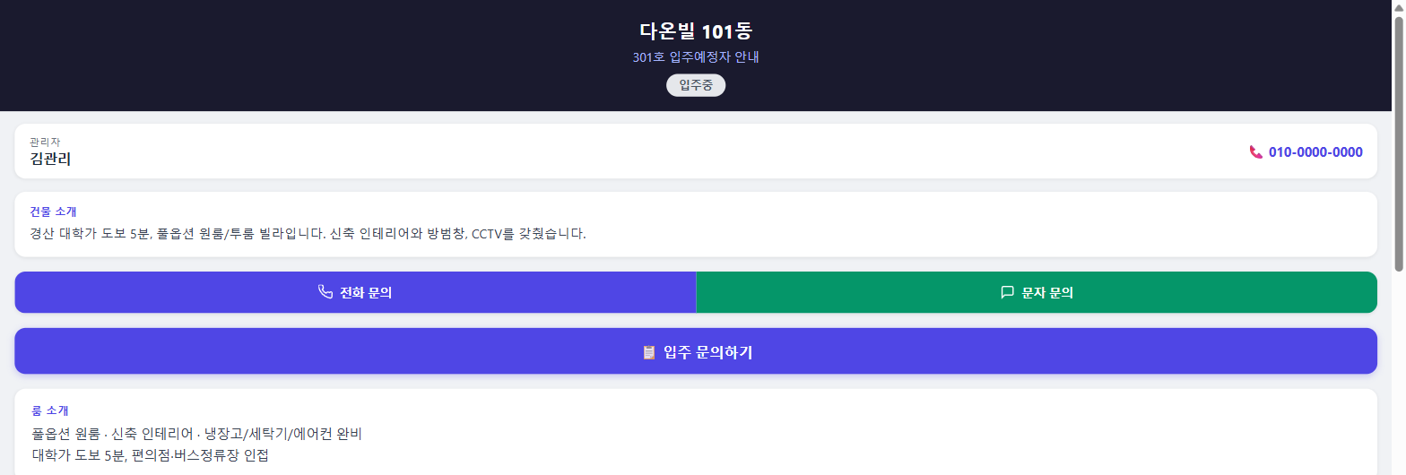 QR 방 안내 서비스 화면 — 건물 소개와 빈방 문의 버튼